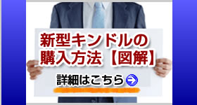 新型キンドルの購入方法【図解入り】